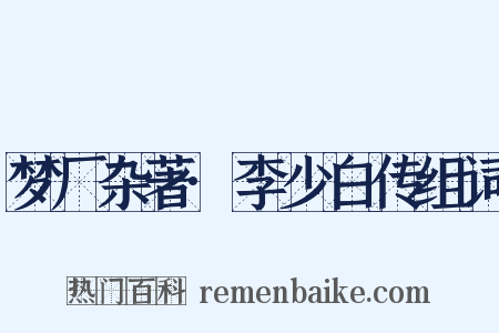 梦厂杂著·李少白传组词是什么意思的图片